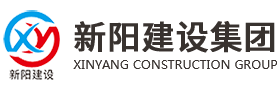 新陽(yáng)建設(shè)集團(tuán)